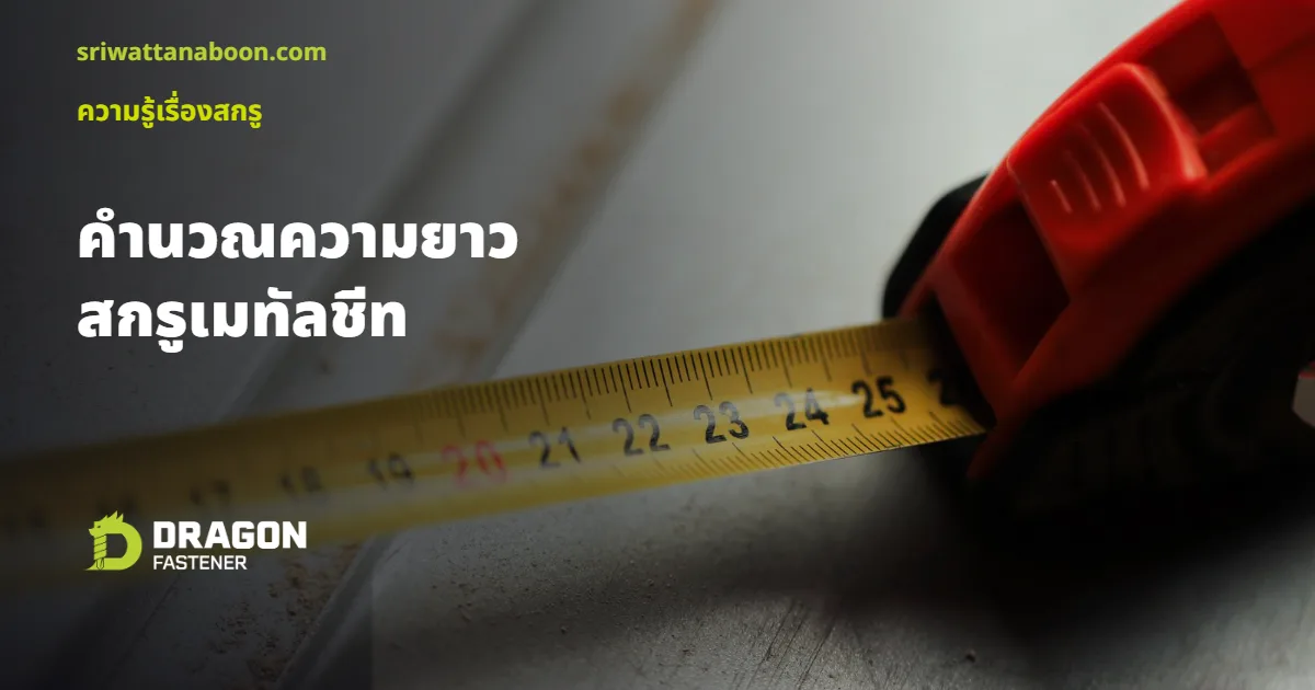 ตลับเมตรวัดความยาวหน้างานก่อสร้าง