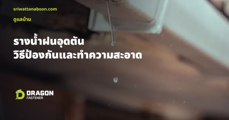 น้ำหยดจากรางน้ำฝน