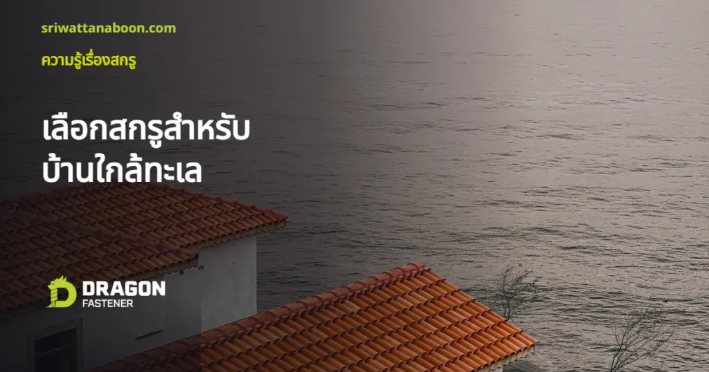 บ้านหลังคากระเบื้องใกล้ทะเล เลือกสกรูให้เหมาะ