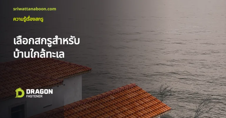 บ้านหลังคากระเบื้องใกล้ทะเล เลือกสกรูให้เหมาะ