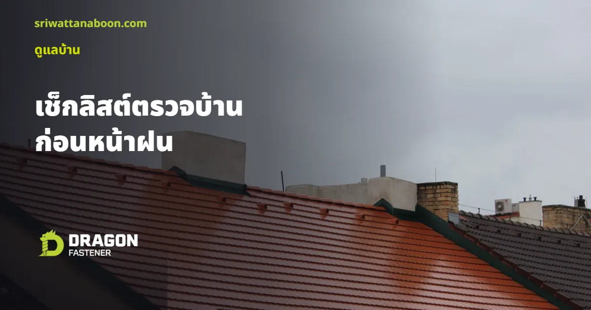 ท้องฟ้าครึ้มฝนเหนือหลังคาบ้าน เตรียมตัวรับหน้าฝน
