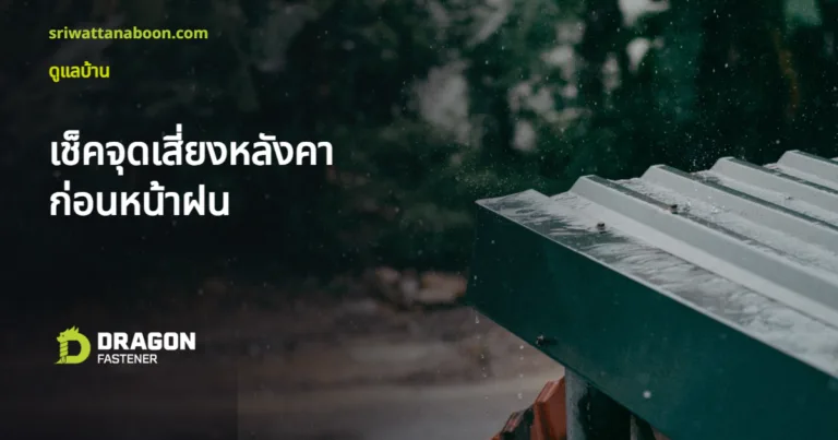 หลังคาเมทัลชีทเปียกฝน เช็คจุดเสี่ยงก่อนหน้าฝน