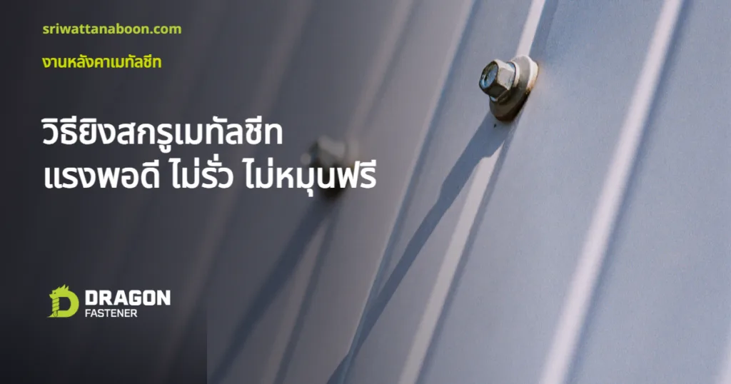 หัวสกรูหกเหลี่ยมพร้อมแหวนยางยึดบนแผ่นหลังคาเมทัลชีท