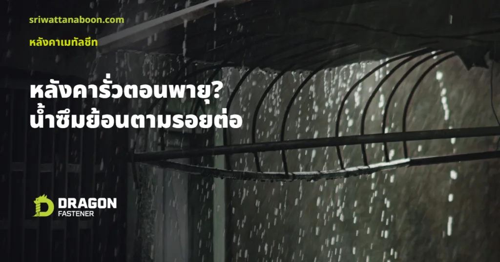 หลังคาเมทัลชีทรั่วตอนพายุ? น้ำไหลย้อนขึ้นตามรอยต่อแผ่นได้