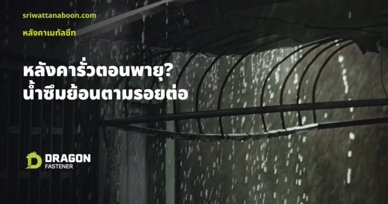 หลังคาเมทัลชีทรั่วตอนพายุ? น้ำไหลย้อนขึ้นตามรอยต่อแผ่นได้