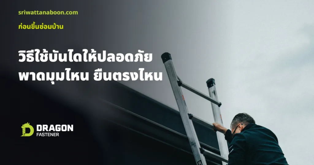 วิธีใช้บันไดให้ปลอดภัย ชายปีนบันไดพาดอะลูมิเนียมที่ยื่นพ้นขอบหลังคา มือจับบันได