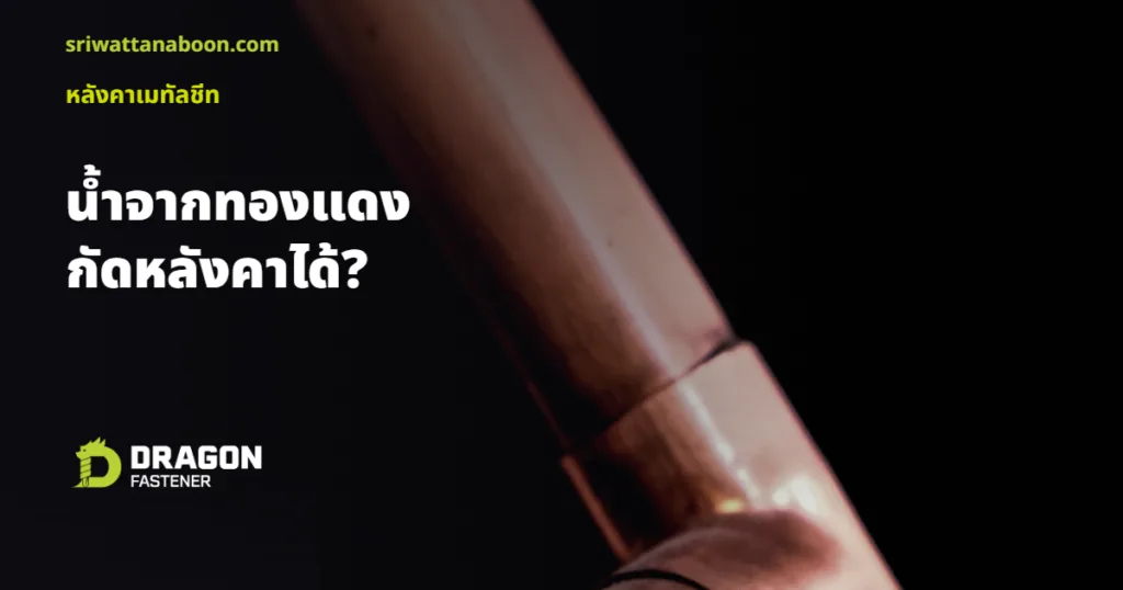 น้ำจากท่อทองแดงกัดหลังคาได้? เมื่อโลหะต่างชนิดเจอกัน