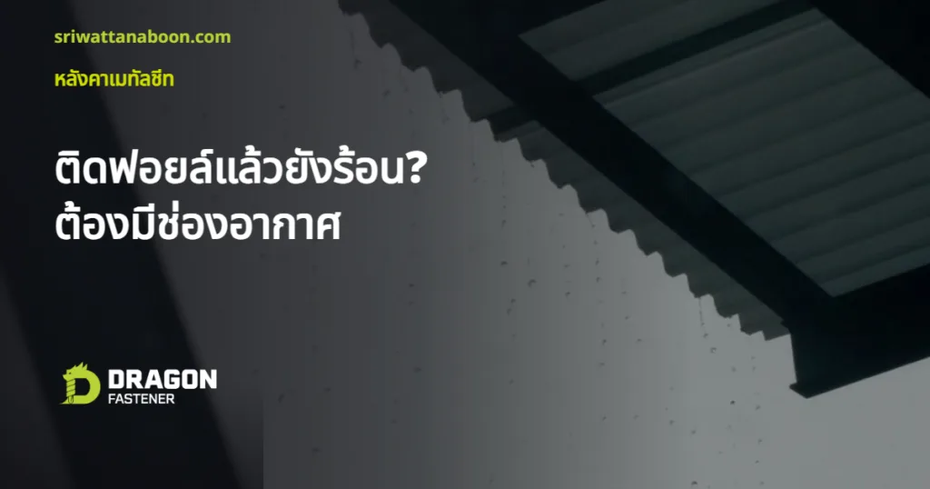 ติดฟอยล์ใต้หลังคาแล้วยังร้อน? ฟอยล์ต้องมีช่องอากาศถึงจะทำงาน