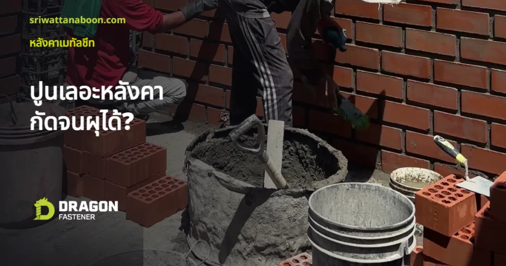 ปูนเลอะหลังคาเมทัลชีท? ปูนเปียกกัดผิวเคลือบจนผุได้