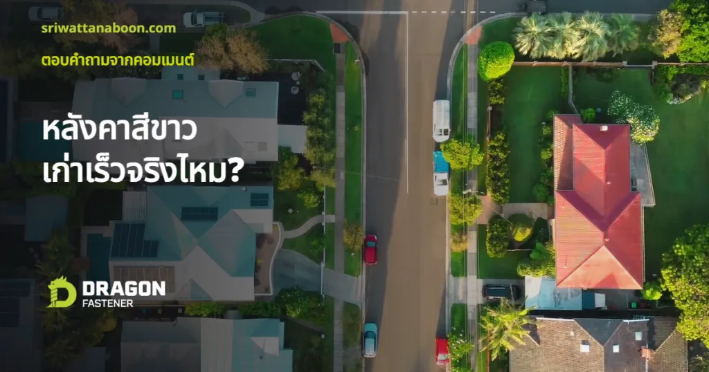 หลังคาสีขาวเก่าเร็วจริงไหม หลังคาบ้านหลายสีมองจากด้านบน