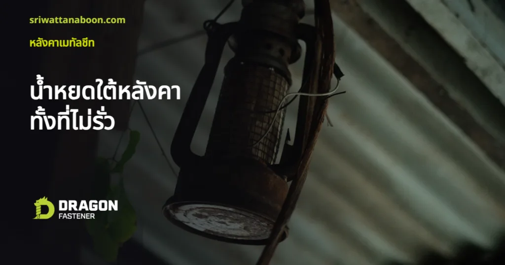 น้ำหยดใต้หลังคาเมทัลชีท ทั้งที่หลังคาไม่รั่ว