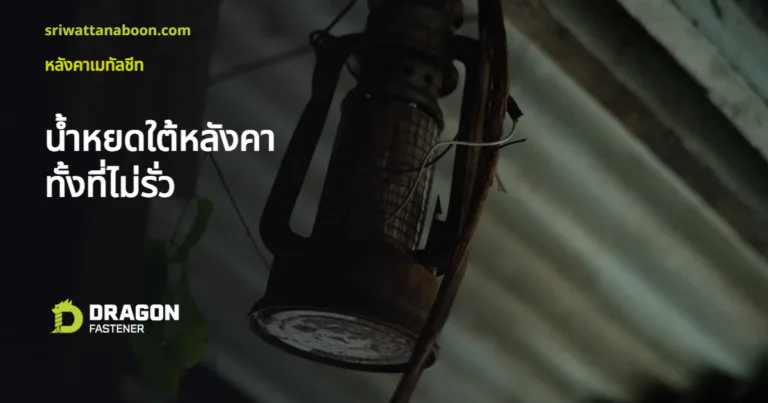 น้ำหยดใต้หลังคาเมทัลชีท ทั้งที่หลังคาไม่รั่ว