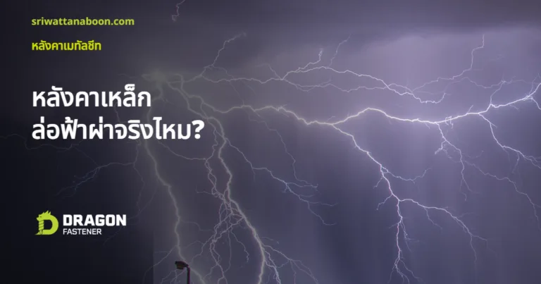 หลังคาเมทัลชีทล่อฟ้าผ่าจริงไหม ฟ้าผ่าแตกกิ่งเหนือบ้านเรือนยามค่ำคืน