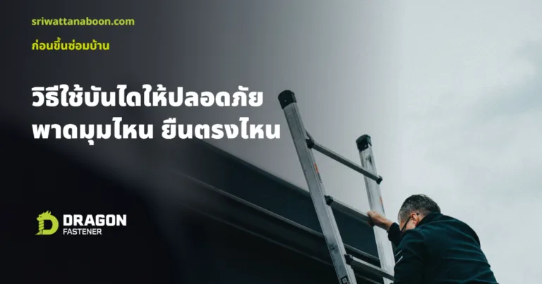 วิธีใช้บันไดให้ปลอดภัย ชายปีนบันไดพาดอะลูมิเนียมที่ยื่นพ้นขอบหลังคา มือจับบันได
