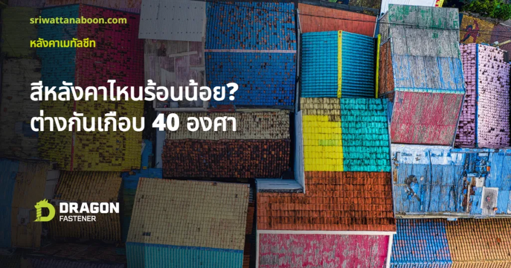 สีหลังคาไหนร้อนน้อย ภาพมุมสูงหลังคาเมทัลชีทหลากสี