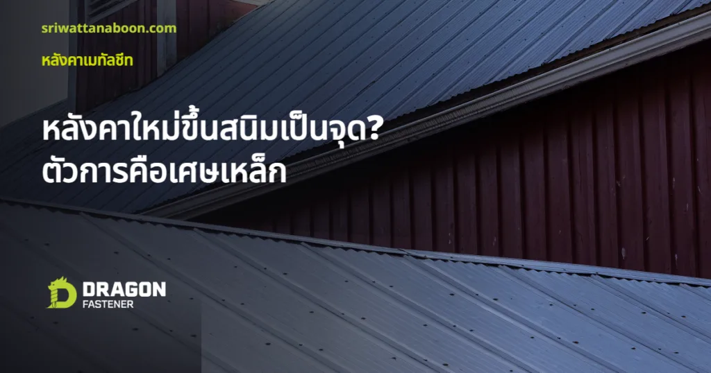 หลังคาใหม่ขึ้นสนิมเป็นจุด? ไม่ใช่แผ่นเสีย แต่เป็นเศษเหล็กที่ลืมกวาด