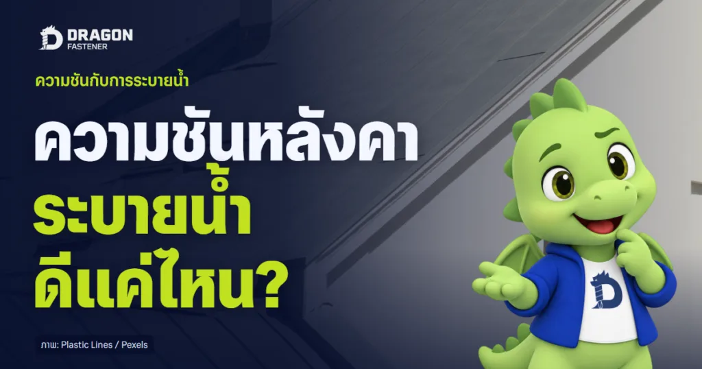 ความชันหลังคาเมทัลชีท มีผลต่อการระบายน้ำอย่างไร?
