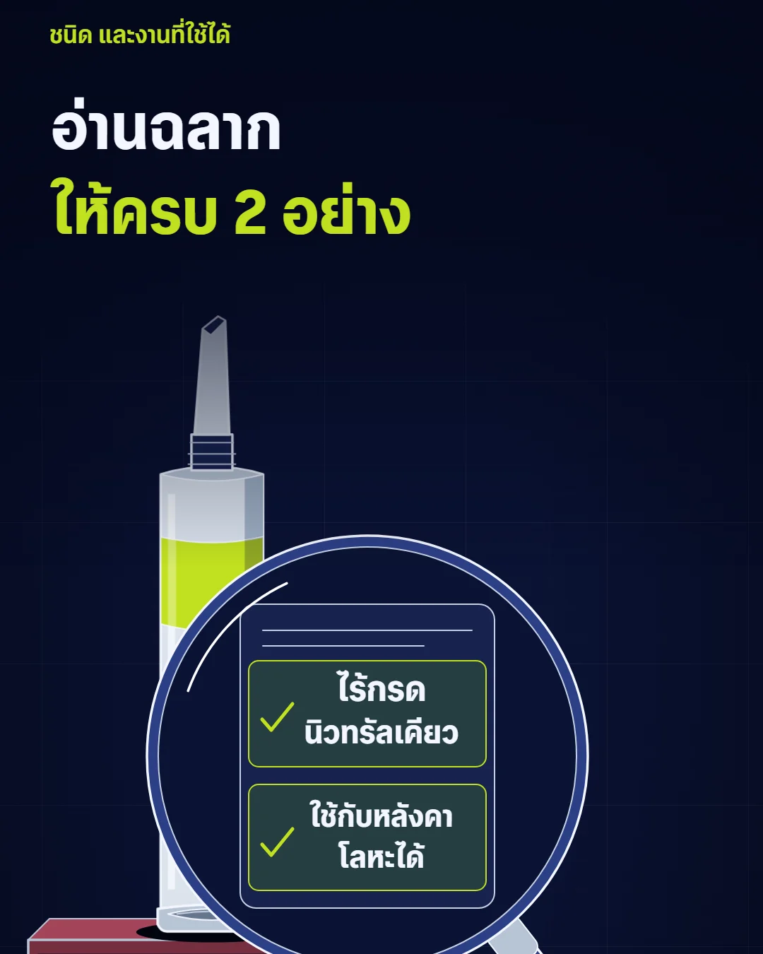 อ่านฉลากซิลิโคนให้ครบ 2 อย่าง ชนิดไร้กรดและระบุว่าใช้กับหลังคาโลหะได้